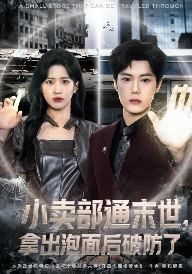 小卖部通末世，开局泡面换黄金海报