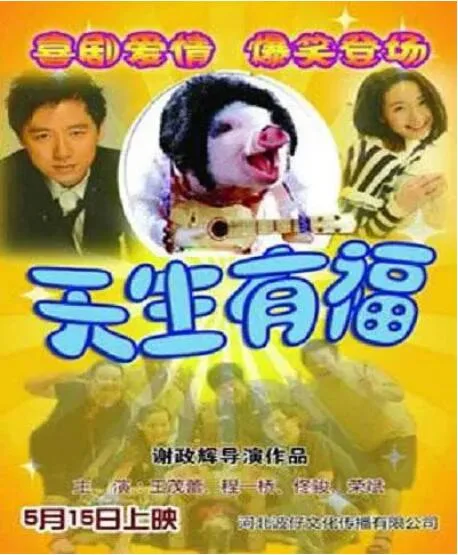 天生有福海报