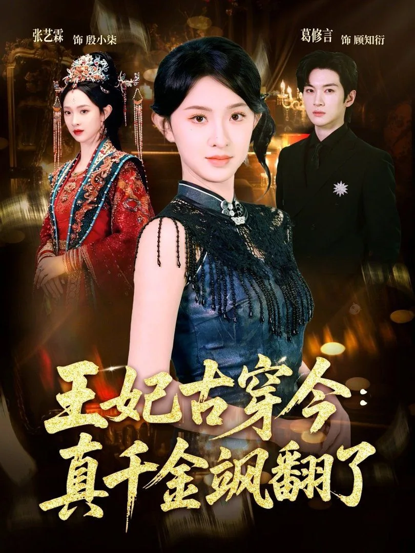 王妃古穿今：真千金飒翻了海报