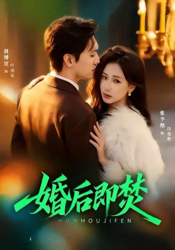 婚后即焚海报