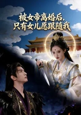 被女帝离婚后，只有女儿愿跟随我海报