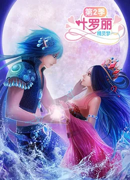 精灵梦叶罗丽2海报