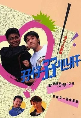 孖仔孖心肝 普通话版