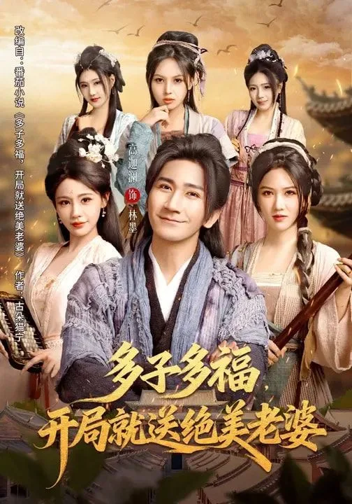 多子多福，开局就送绝美老婆海报