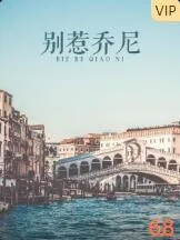 别惹乔尼海报