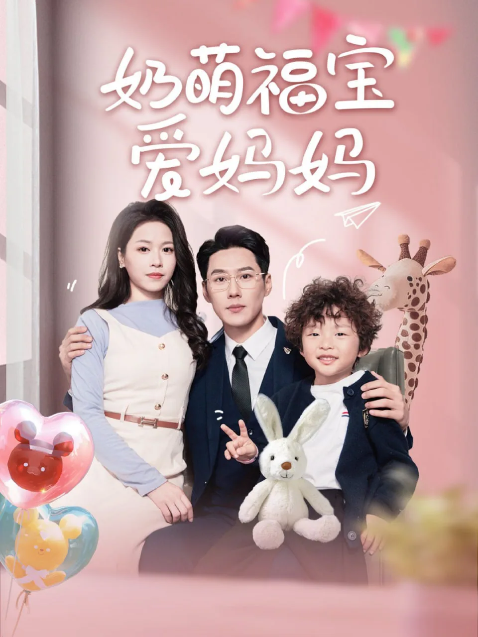 奶萌福宝爱妈妈海报