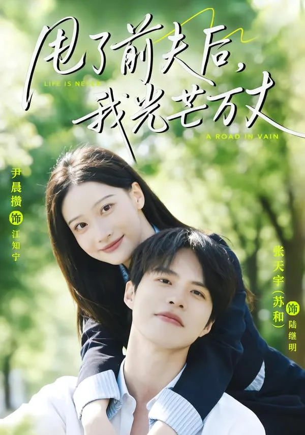 甩了前夫后，我光芒万丈海报