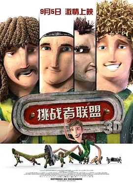 挑战者联盟（国语版）海报
