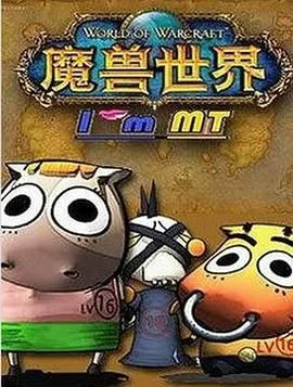 我叫MT 第五季海报