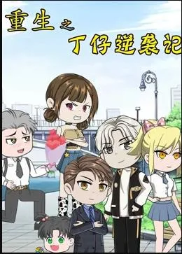 重生之丁仔逆袭记海报