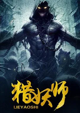 猎妖师 (2016)海报