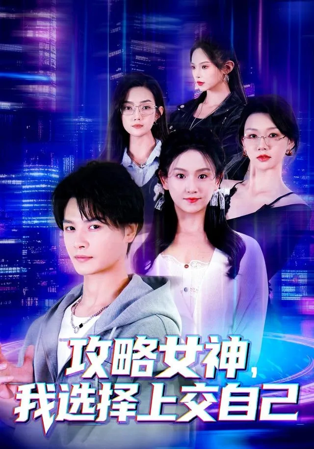 攻略女神，我选择上交自己海报