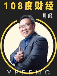 108度财经海报