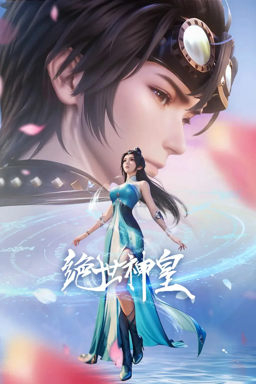 绝世神皇 2025海报
