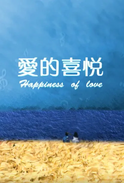 爱的喜悦海报