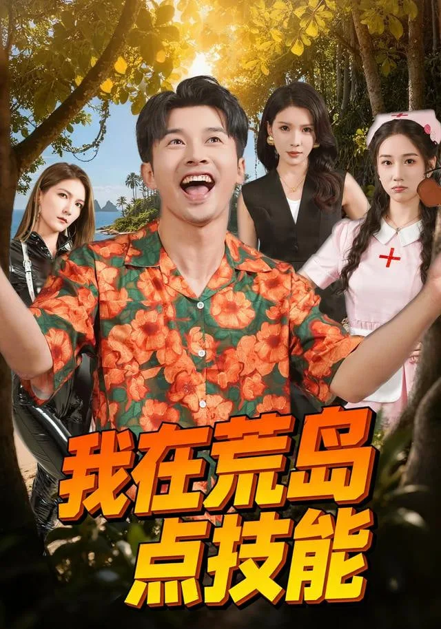 我在荒岛点技能海报