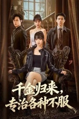 千金归来专治各种不服（真千金她横冲直撞）海报