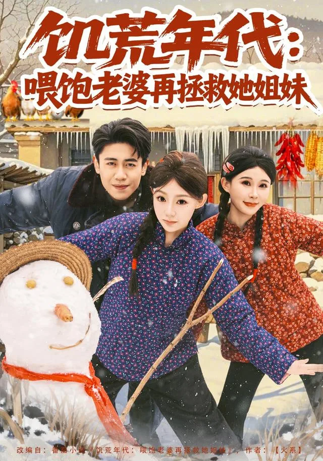 重生60，哑巴媳妇太旺夫海报