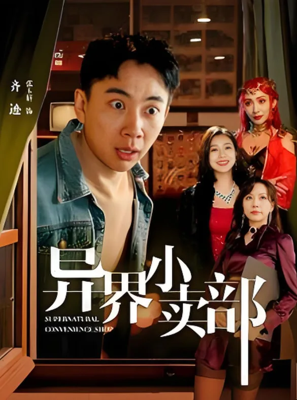 异界小卖部海报