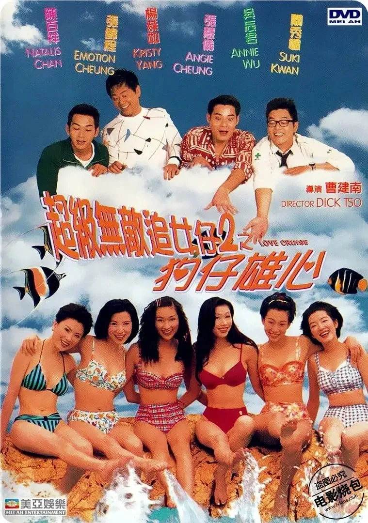 超级无敌追女仔II之狗仔雄心 1997海报