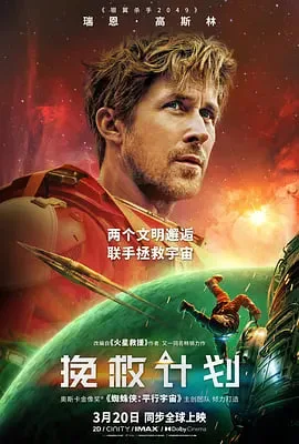 挽救计划 普通话海报