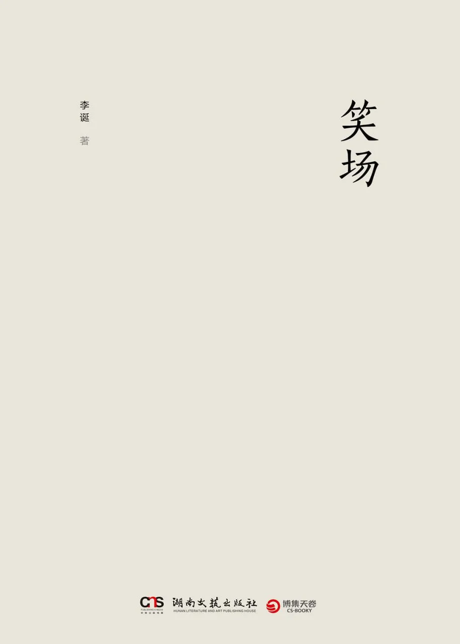 笑场 2017海报