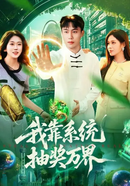我靠系统抽奖万界海报