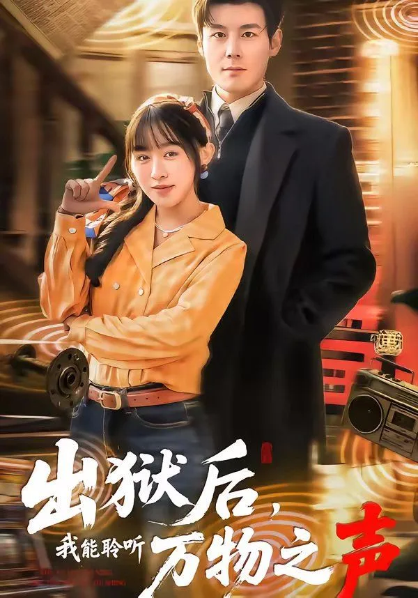 出狱后，我能聆听万物之声海报