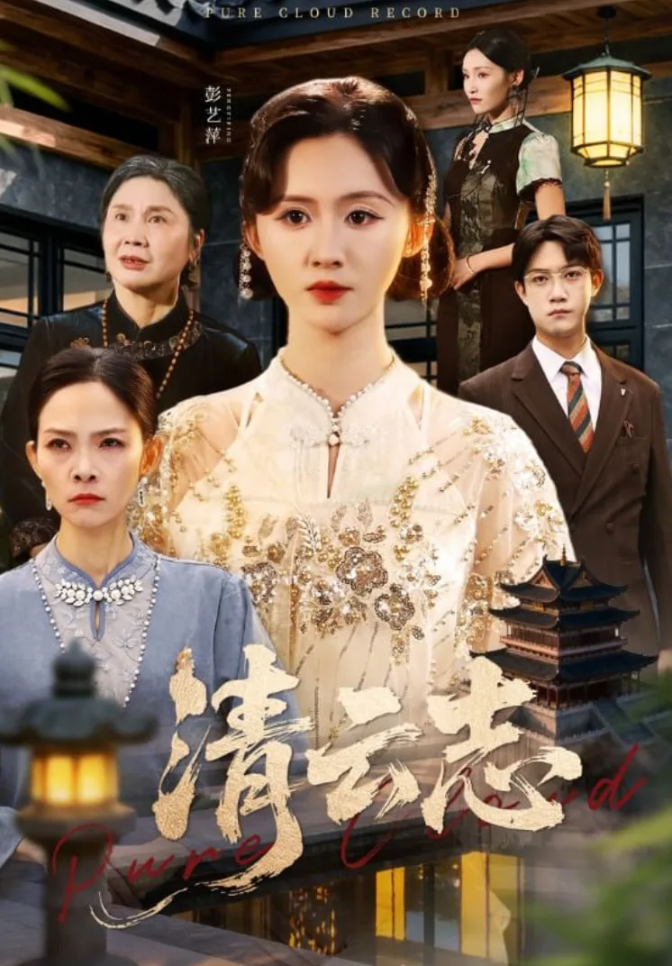 清云志（云清渡）海报