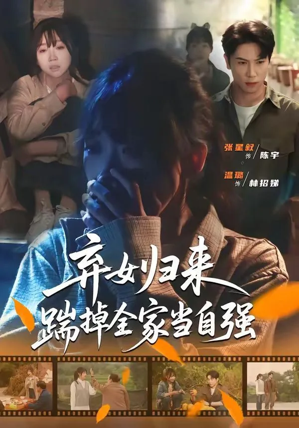 弃女归来，踹掉全家当自强海报