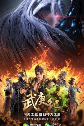 武庚纪 第四季海报