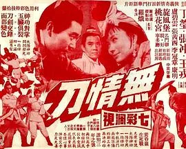 无情刀海报