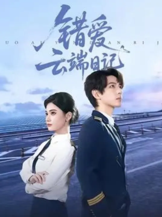 错爱云端日记海报