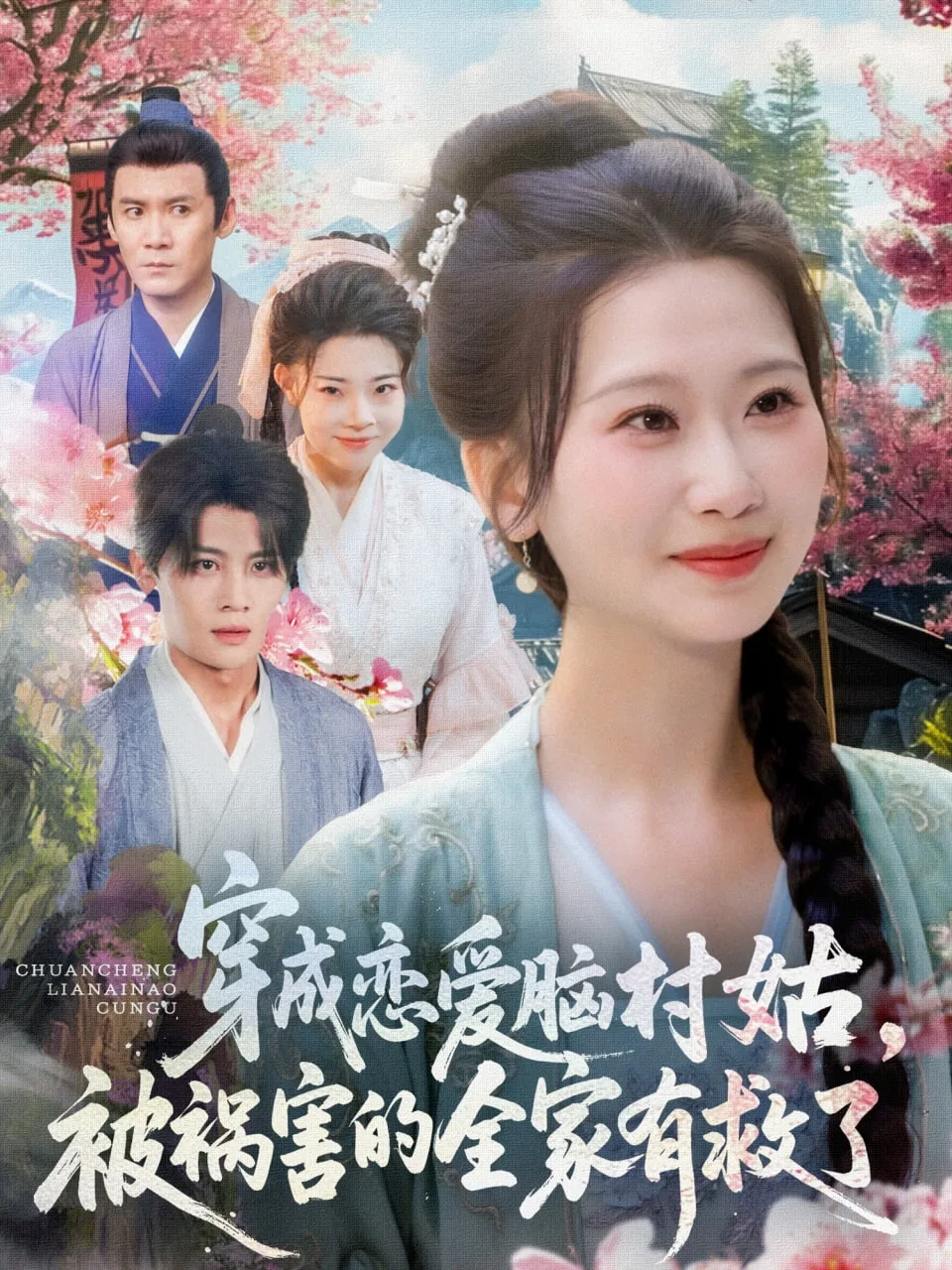穿成恋爱脑村姑，被祸害的全家有救了海报