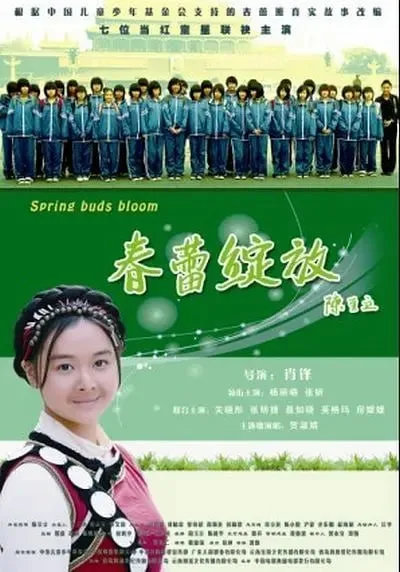 春蕾绽放海报