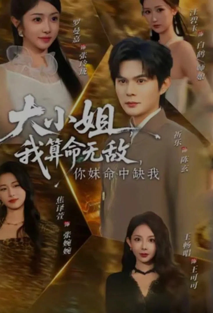 大小姐，我算命无敌，你妹命中缺我 (大小姐我算命无敌你妹命中缺我)海报