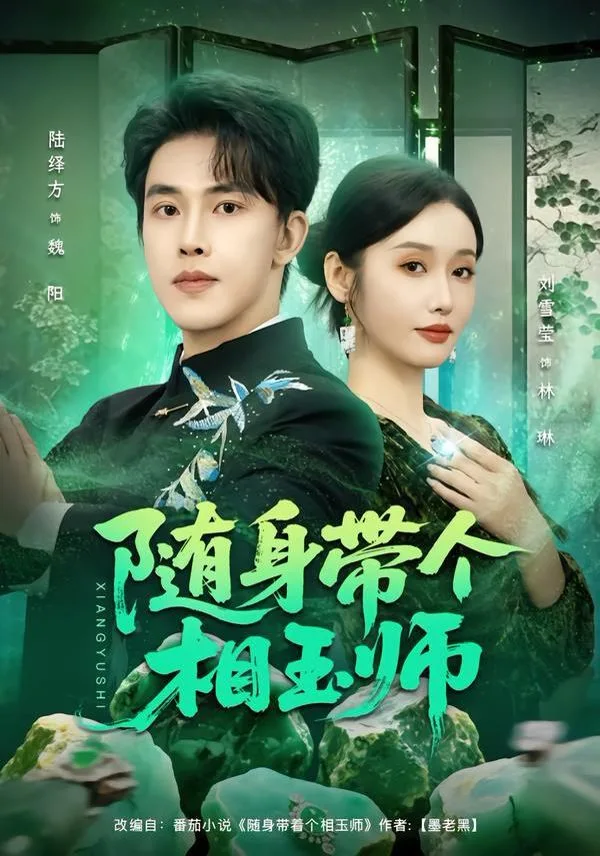 随身带个相玉师海报