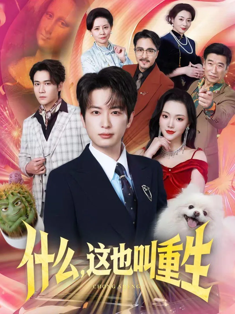 什么，这也叫重生海报