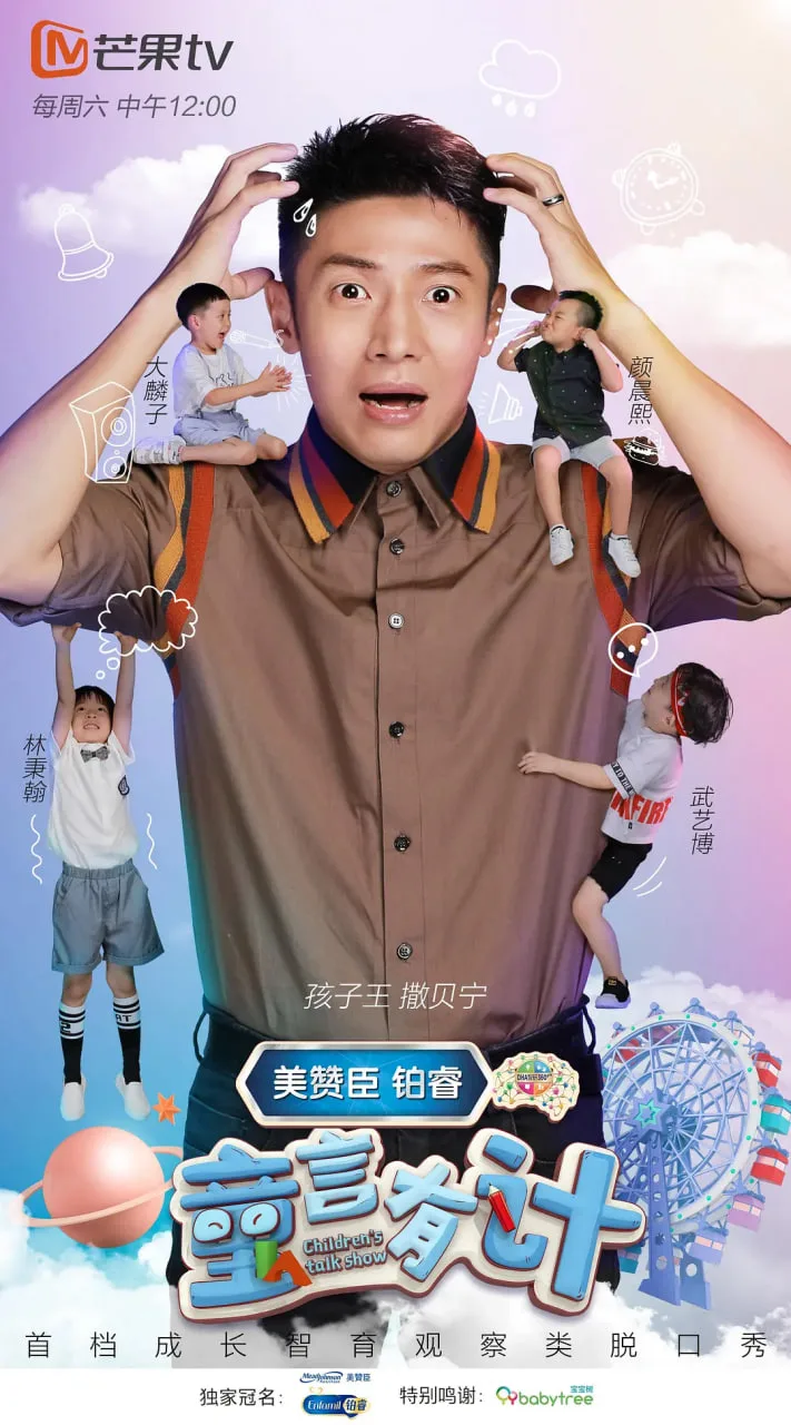 童言有计海报
