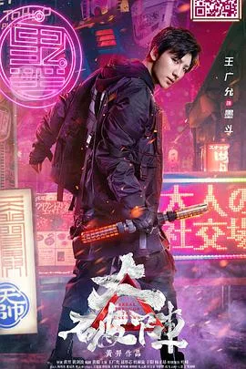 大破阵海报