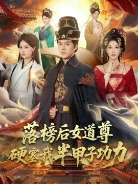 落榜后女道尊硬塞我半甲子功力，女道尊硬塞我半甲子功力从此皇宫我做主海报