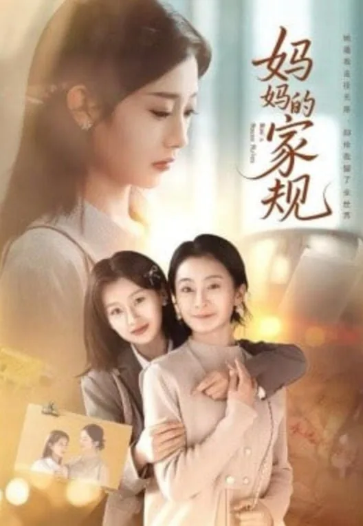 妈妈的家规海报