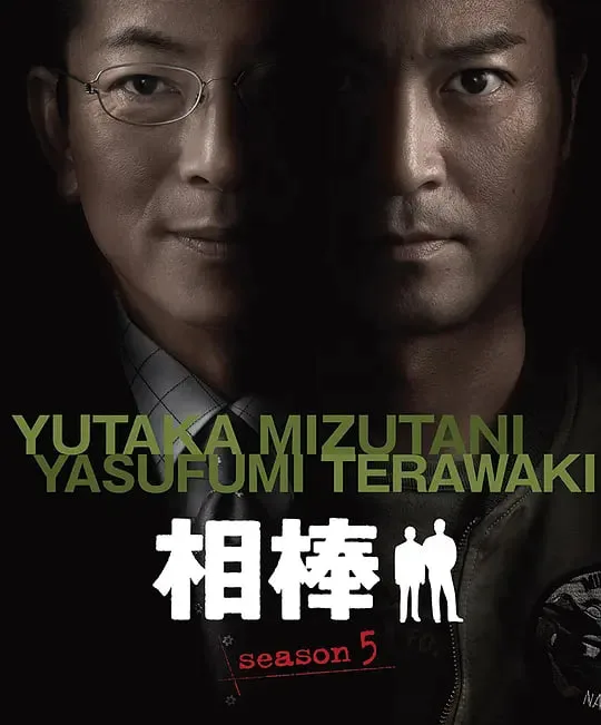 相棒 第5季海报