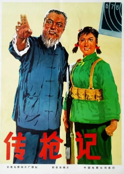 传枪记海报