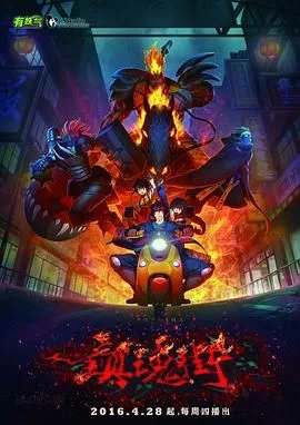 镇魂街 第一季海报