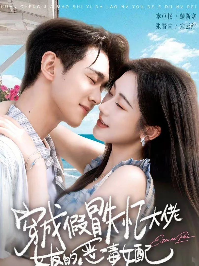 穿成假冒失忆大佬女友的恶毒女配海报