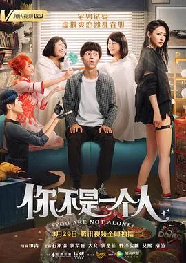 你不是一个人海报