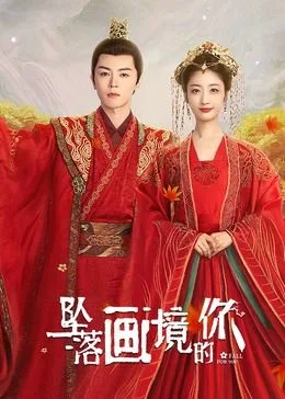 坠落画境的你海报