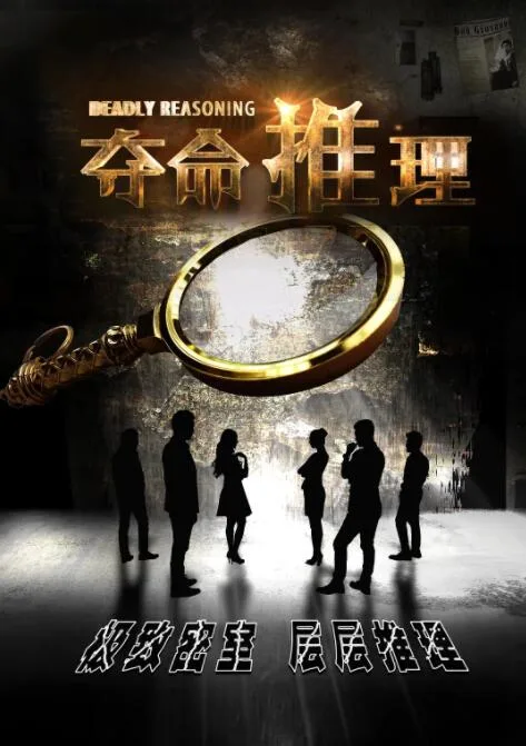 夺命推理海报