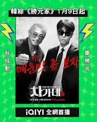 胜元家海报